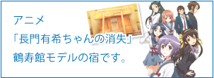 松仙閣はアニメ「長門有希ちゃんの消失」鶴寿館モデルの宿です。